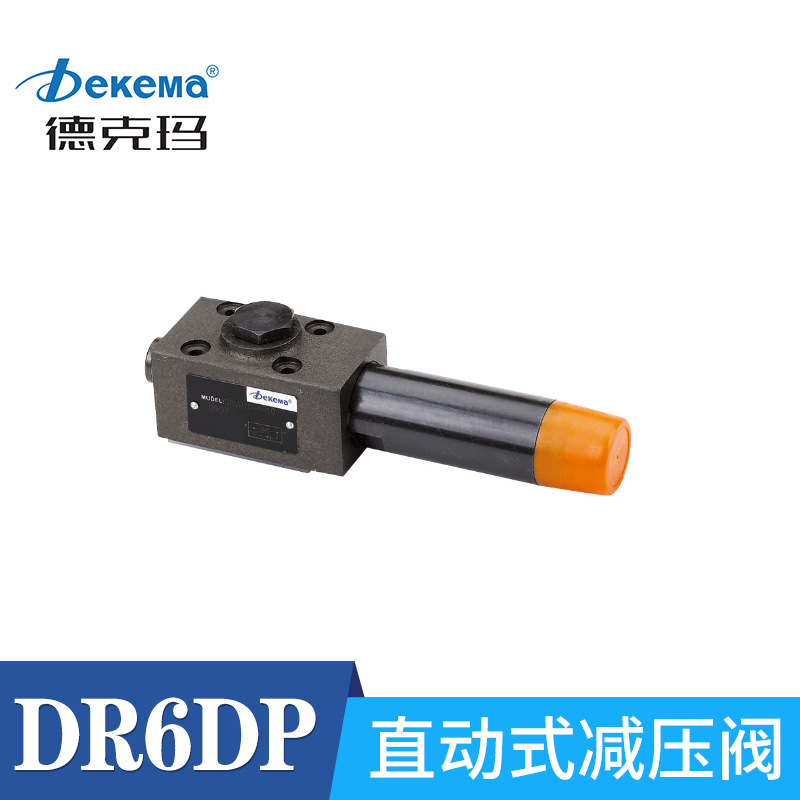 德克玛厂家直销 DR6DP/DR10DP型5X直动式减压阀液压减压阀