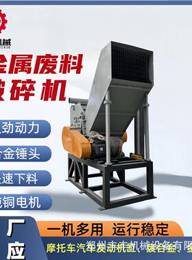 金属废料破碎机废钢废铝铁制品断桥铝粉碎机小型薄铁皮金属破碎机