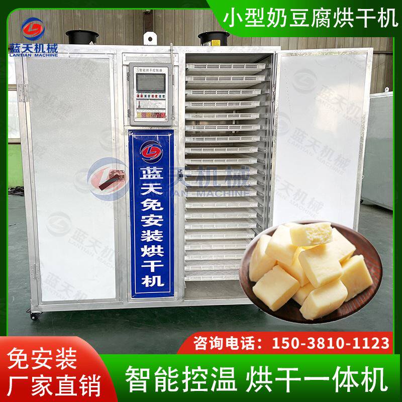 内蒙古奶豆腐烘干机 智能控温胡乳达白奶豆腐烘干箱 食品烘干设备