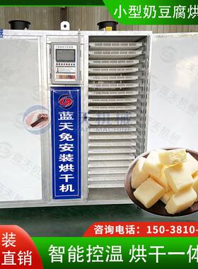 内蒙古奶豆腐烘干机 智能控温胡乳达白奶豆腐烘干箱 食品烘干设备