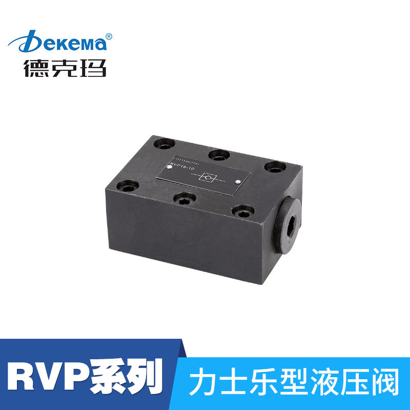 源头厂家德克玛rvp/crg/cv/crng系列单向阀直供液压阀 管式单向阀