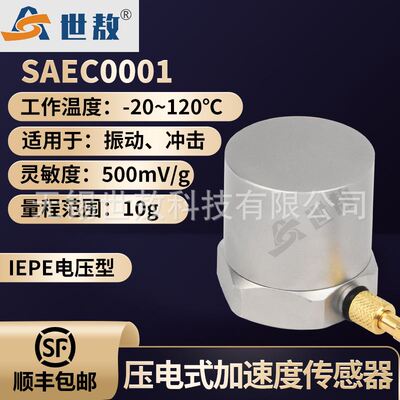 SAEC0001压电式加速度传感器通用IEPE型振动冲击测量高灵敏度