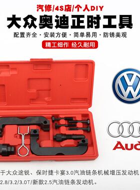 大众奥迪卡宴2.83.0T途锐Q5Q73.2A4LA6L 2.42.8新款C72.5正时工具