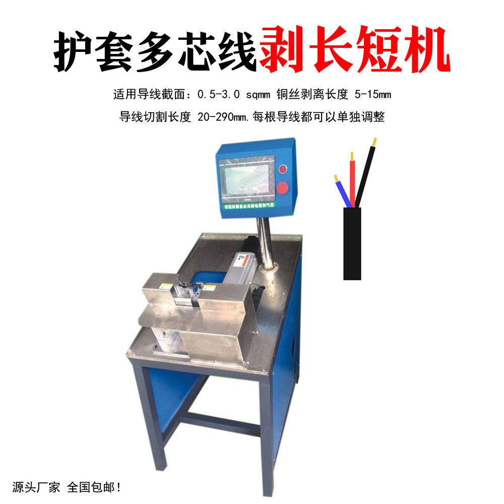 全自动剥线机护套线多芯线电源线电缆内外一体剥皮机长短线分线机