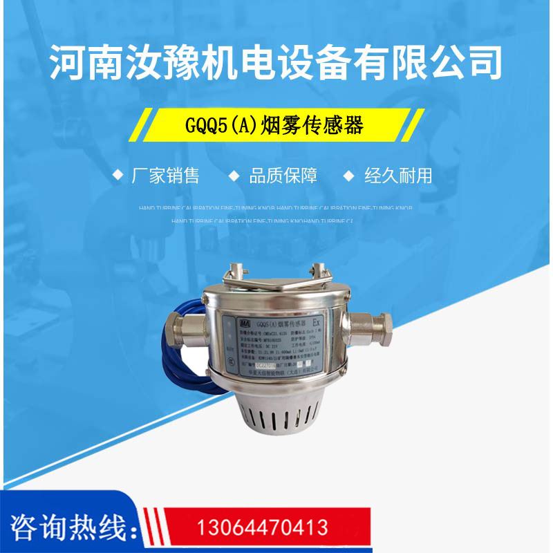 GQQ5 A 烟雾传感器 矿用 金属 本安型 防爆 稳压电源