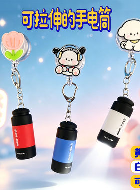 可拉伸手电筒便携照明灯巡视灯