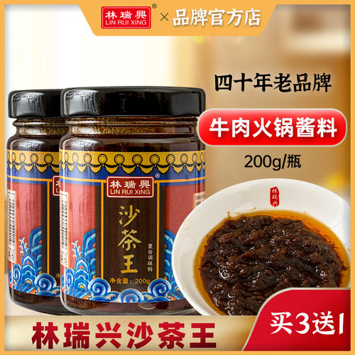 林瑞兴沙茶王200g正宗潮汕潮州特产火锅酱沙茶酱沙爹酱潮汕牛肉 - 封面