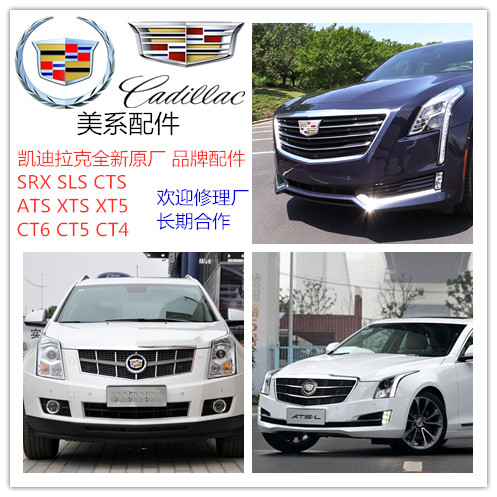 凯迪拉克XTS/SRX/SLS/ATSL/XT5前后保险杠大灯尾灯叶子板车门前嘴