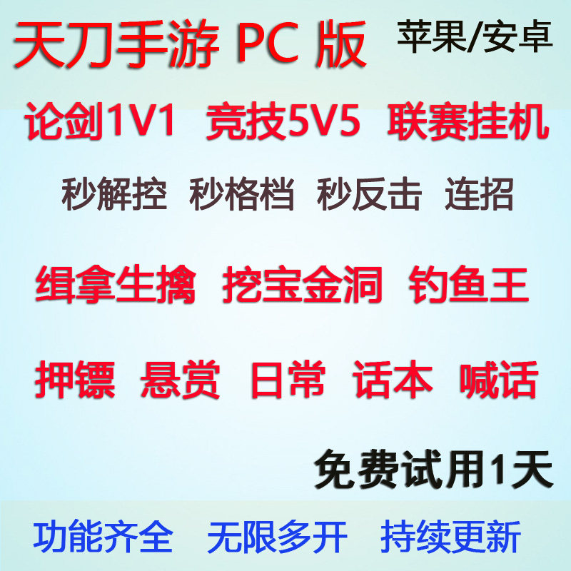 天涯明月刀 天刀手游 脚本5v5挂机日常任务论剑pc
