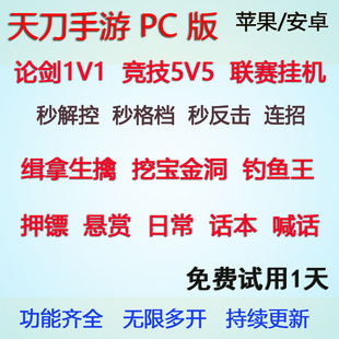 天涯明月刀 PC桌面版 多开任务论剑5V5 天刀手游脚本