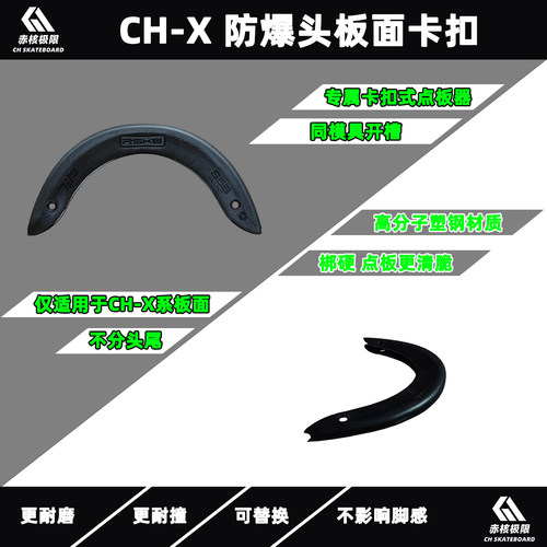 CH-X系列板面防撞卡扣 仅适用于CH-X板面 其他板面无法安装