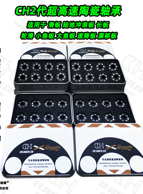 CH2代超高速陶瓷轴承适用滑板 长板轮滑陆地冲浪板漂移板 滑板车