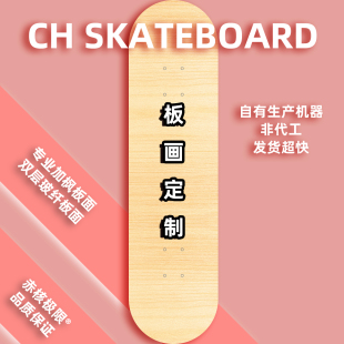 专业板面砂纸轮子定制组装 来图定制 整板定制 定制 CH滑板