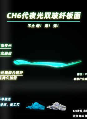 CH滑板6代夜光双层玻纤专业板面 热处理聚合玻纤 不止轻薄弹