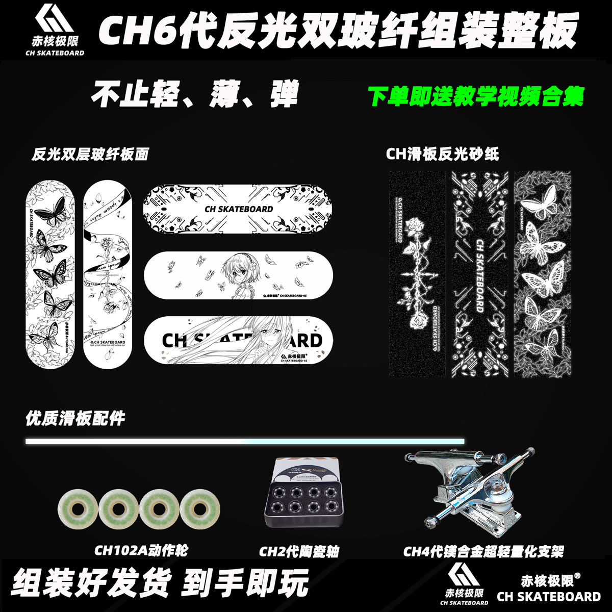 CH6s反光滑板组装整板图片