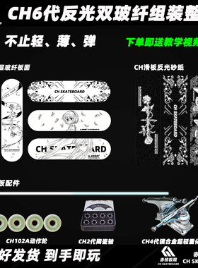 CH6s反光滑板组装整板