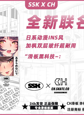 CH滑板5代黑科技板面SSK合作款二次元反光高弹聚合玻纤超级轻薄弹