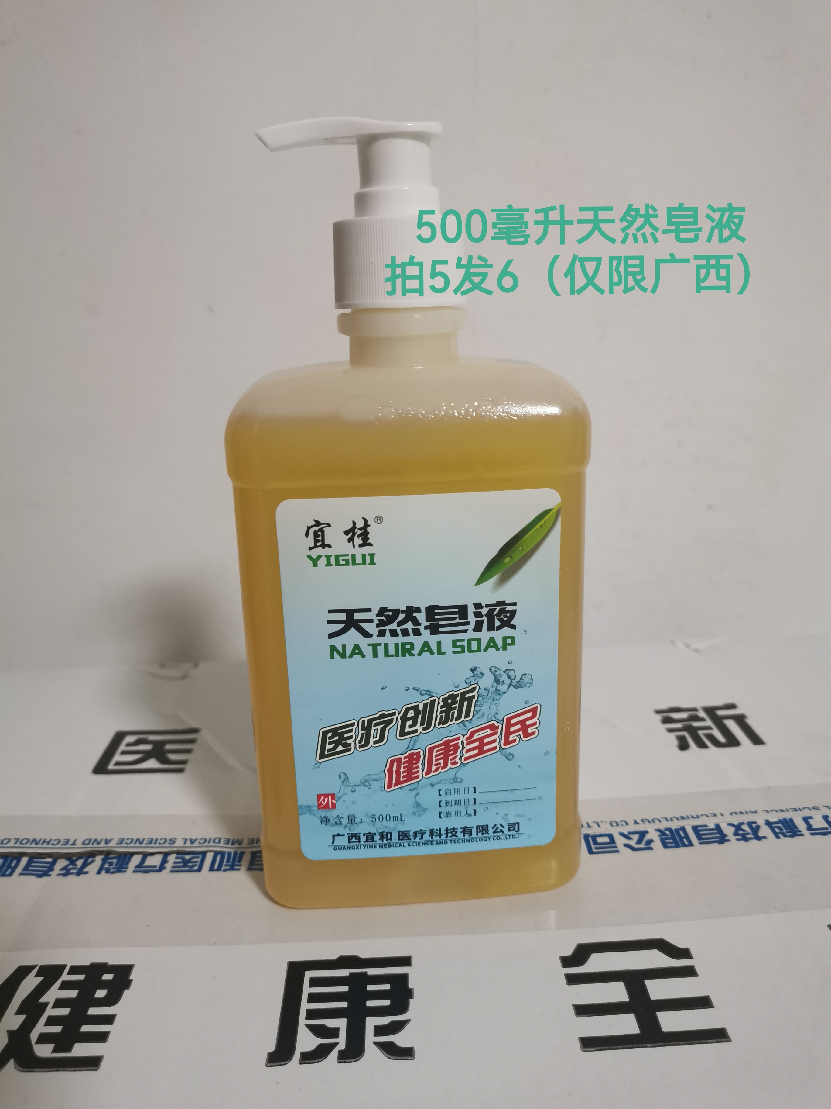宜桂500毫升天然皂液医院同款医字号疗