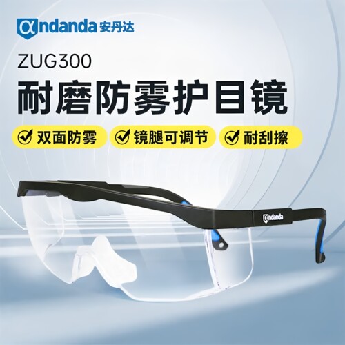 安丹达ZUG300防雾耐刮擦眼镜