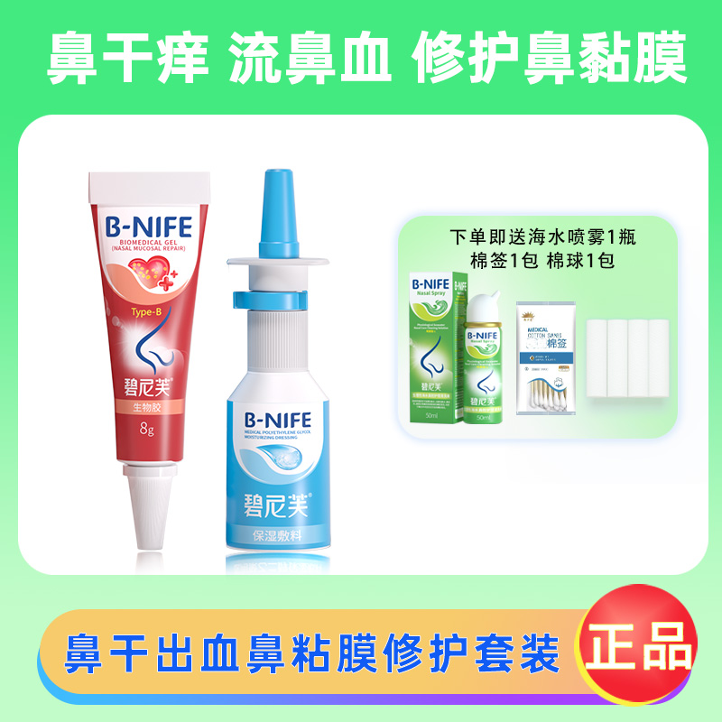 碧尼芙兒童流鼻血用修復鼻粘膜