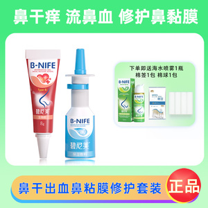 碧尼芙儿童流鼻血用修复鼻粘膜