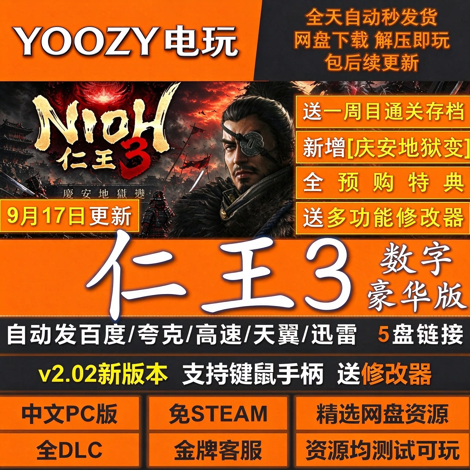仁王3免Steam全DLC数字豪华中文PC版网盘解压即玩包更新送修改器