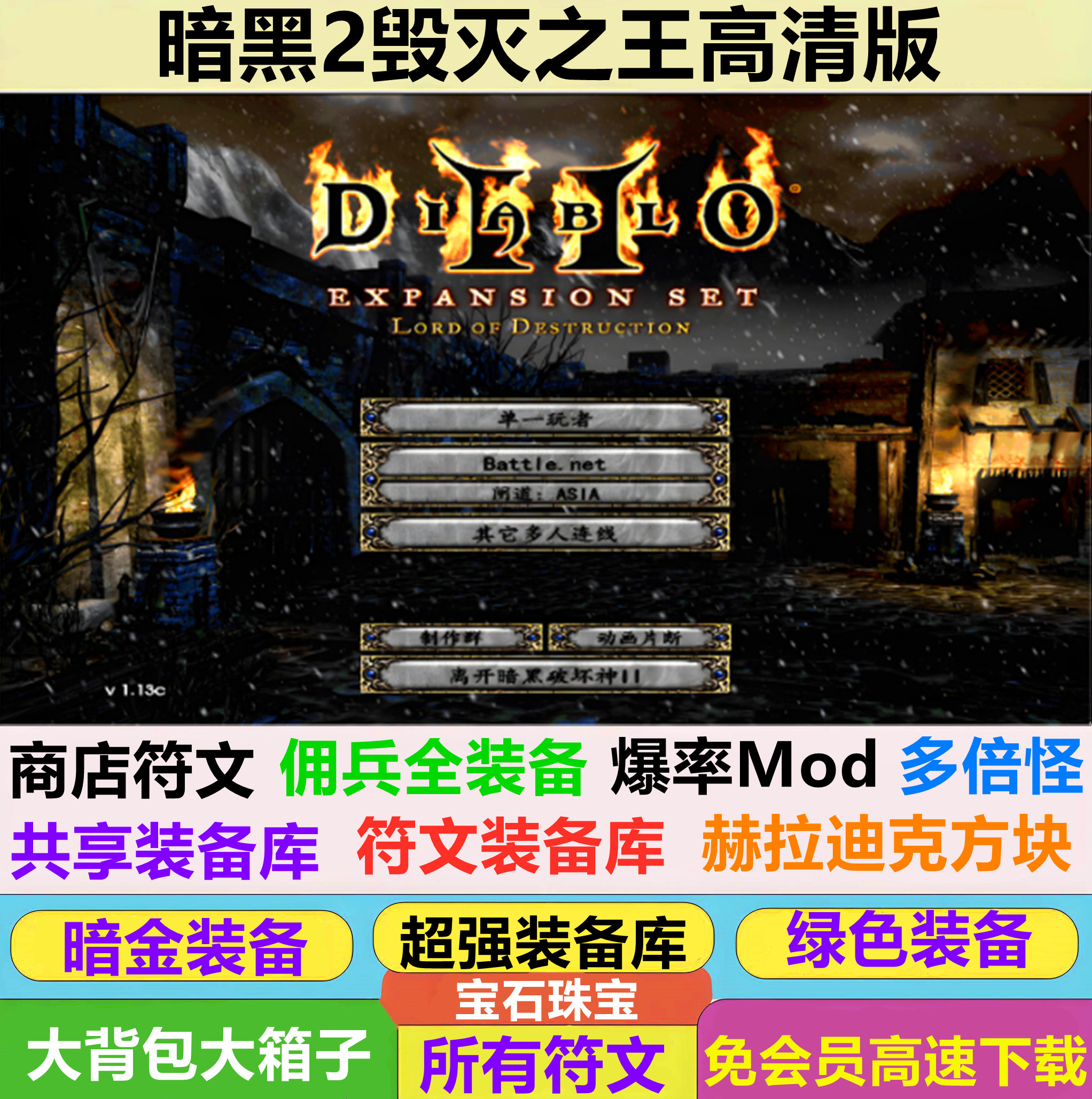 暗黑破坏神2高清毁灭之王1.13c+1.14d大背包箱子满级存档单机游戏