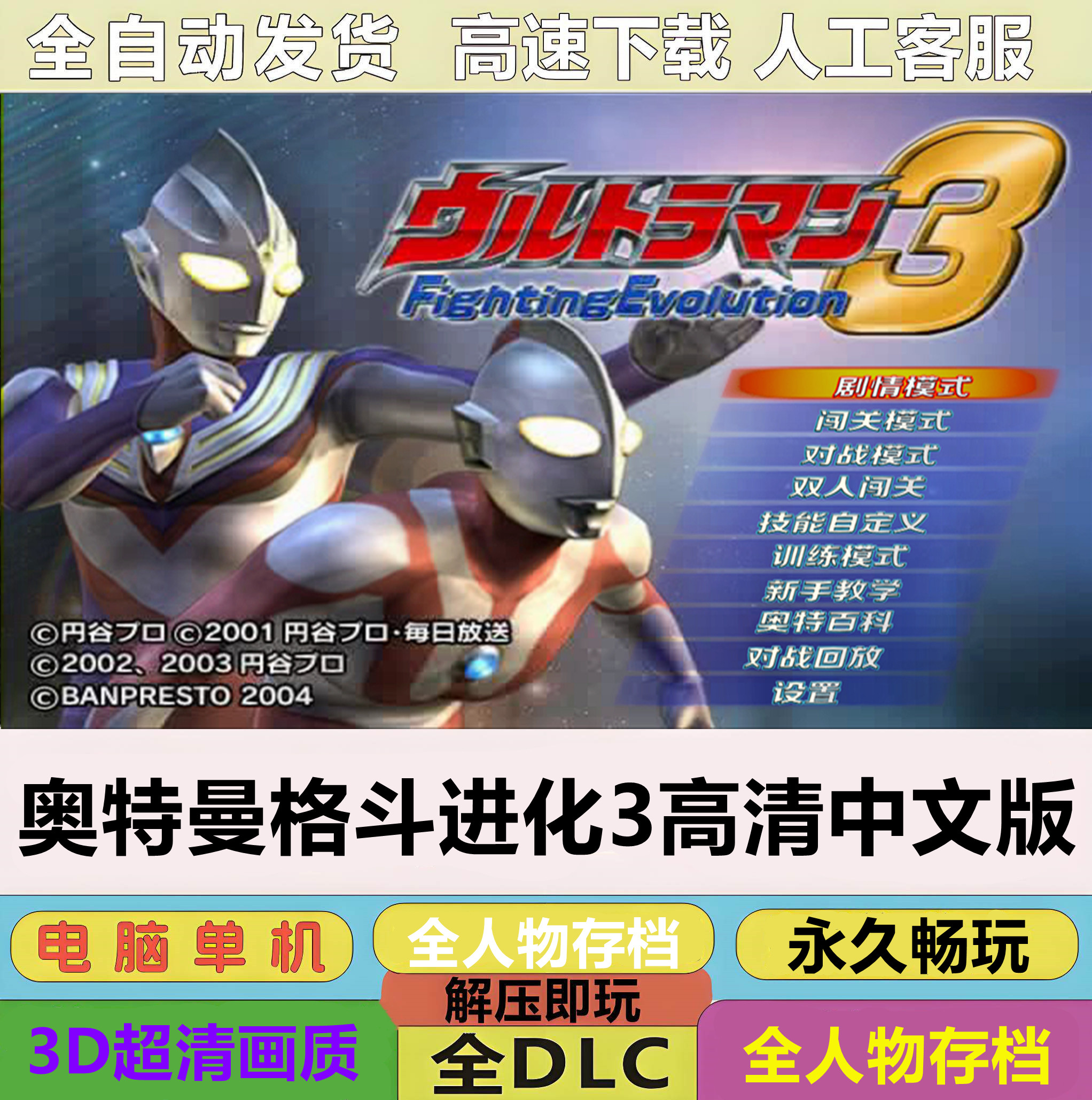 PC电脑游戏奥特曼格斗进化3一键安装中文版