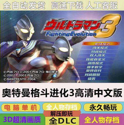 PC电脑游戏奥特曼格斗进化3一键安装中文版