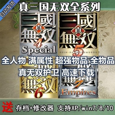 真三国无双猛将传全DLC电脑版