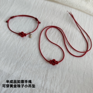 半成品如意手绳可穿黄金珠子小吊坠红绳配件手工编织绳本命年配饰