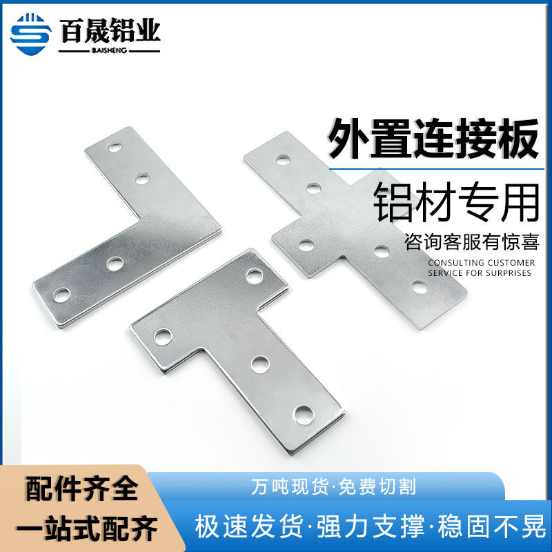 铝型材连接板一字l型直角