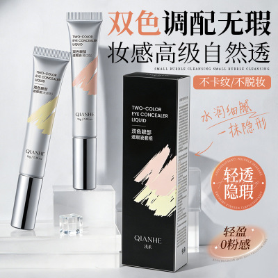 ZFC同款双色眼部遮瑕液淡黑眼圈