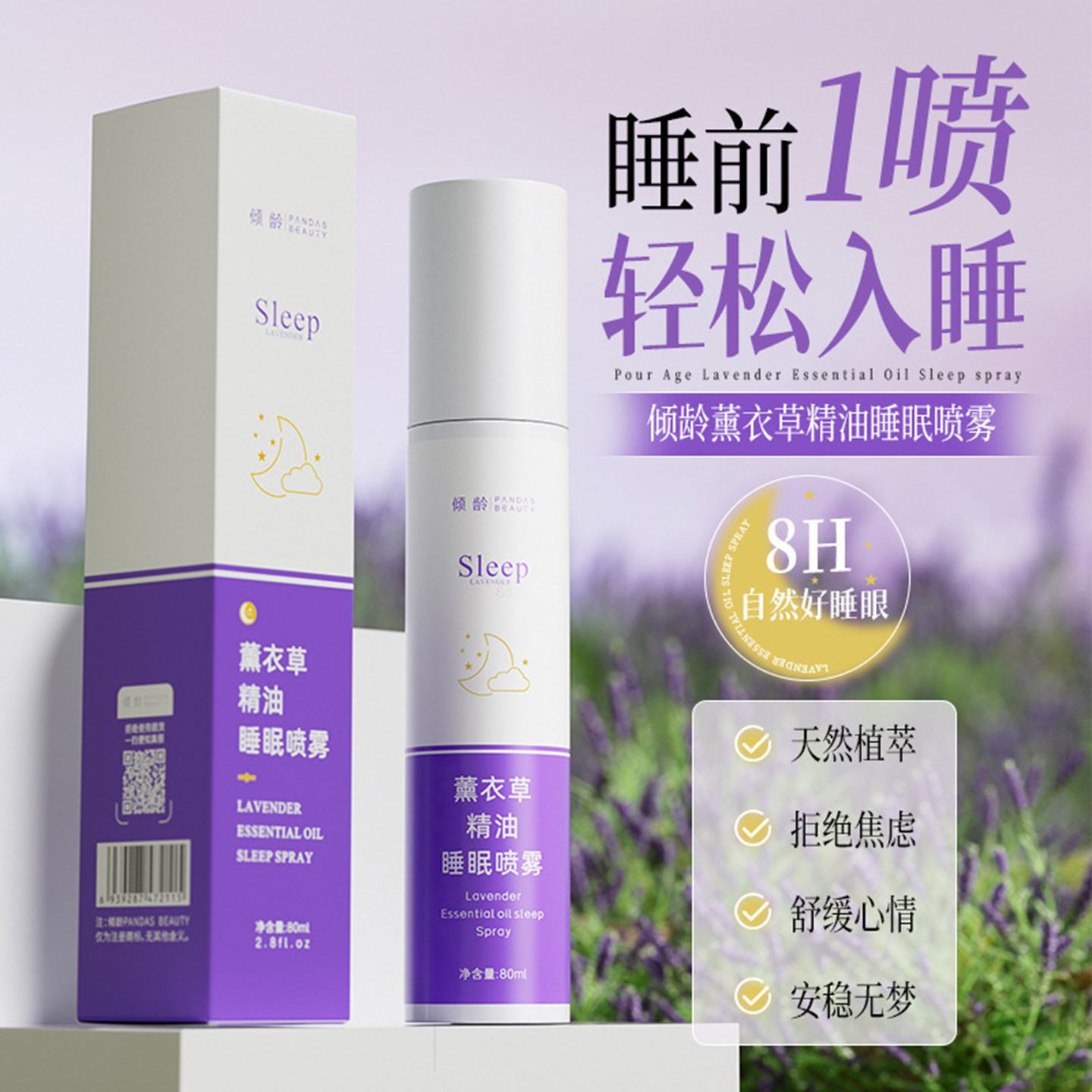 薰衣草精油睡眠喷雾留香助眠失眠快速入睡深度改善睡眠安神女正品
