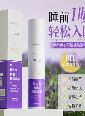 倾龄薰衣草精油助眠喷雾