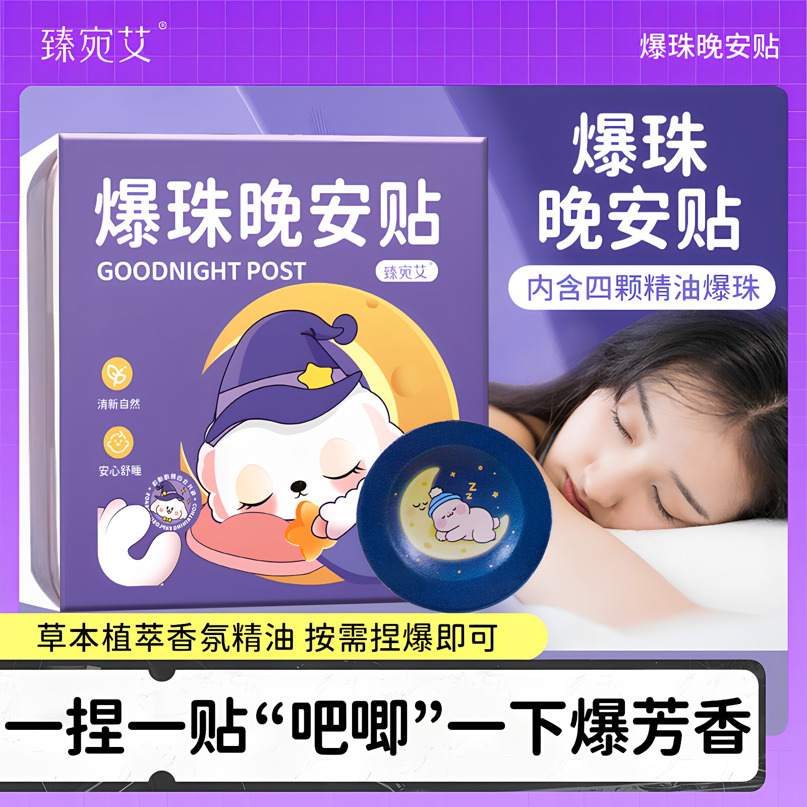【睡眠好物】爆珠晚安睡眠贴助睡眠入睡神器薰衣草精油香氛安睡贴
