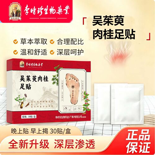 李时珍吴茱萸肉桂足贴引火归元