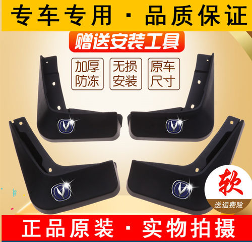 长安逸动DT致尚XT睿骋CC凌轩CS15 55 75 95 35PLUS悦翔V3V7挡泥板