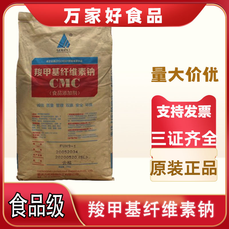 重庆力宏羧甲基纤维素钠 CMC高粘度 FH9食品增稠剂稳定防悬浮25kg