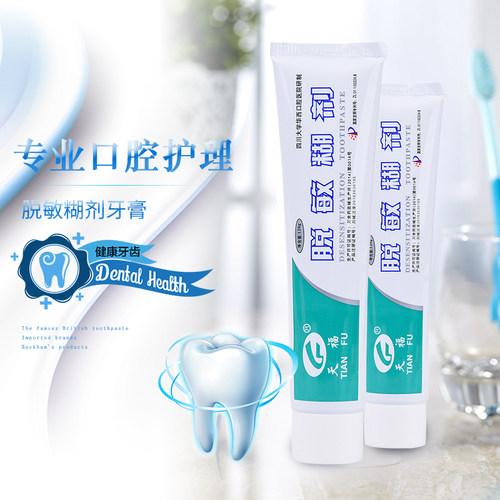 牙膏抗过脱敏感天福防出血红肿