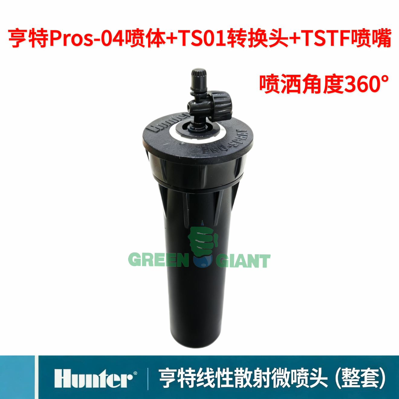 美国亨特线性散射微喷头TSTF TSTQ TSTH全套喷灌园林庭院草坪洒水