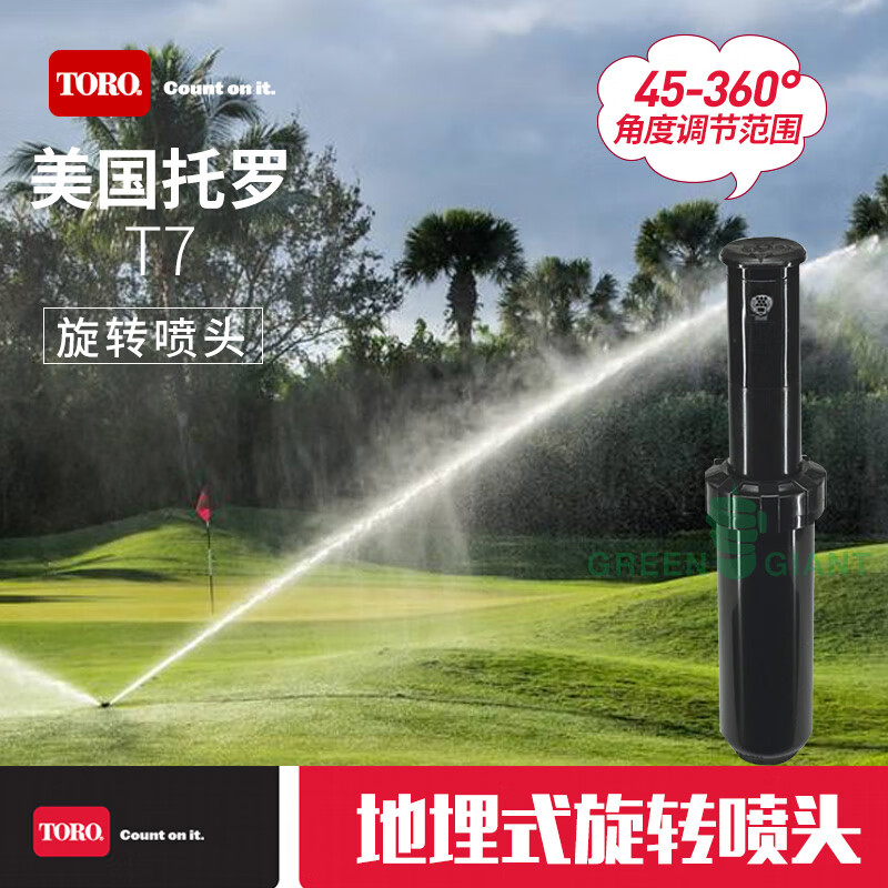 美国toro托罗t7系列灌溉草坪喷头