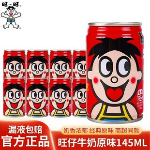 旺旺旺仔牛奶145ml 儿童学生营养早餐 10罐nc整箱批发特价