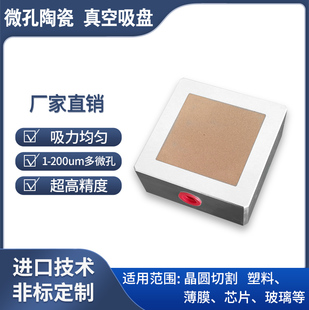 高精密微孔陶瓷真空吸盘 晶圆芯片切割PCB薄膜纸张丝印吸附平台