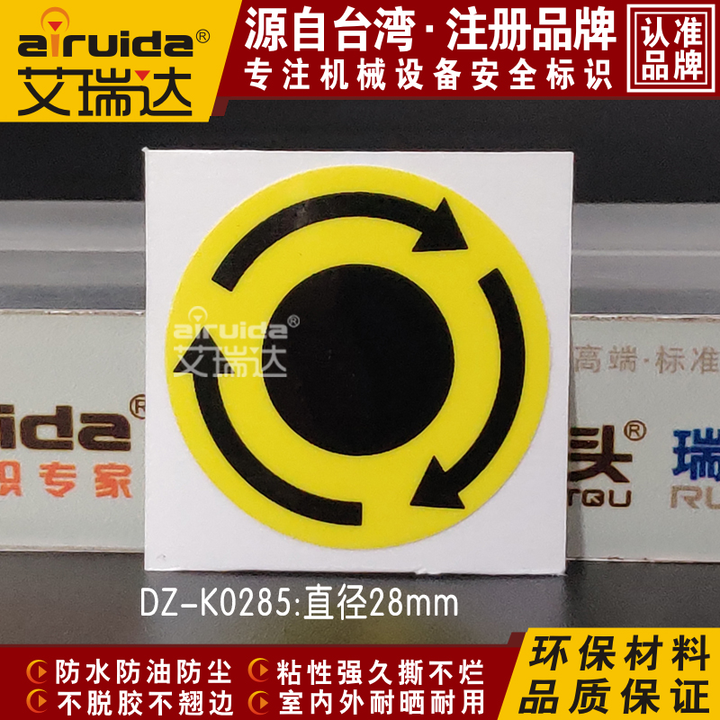 推荐艾瑞达电机箭头方向标签顺时针旋转设备标识指示贴纸DZ-K0285