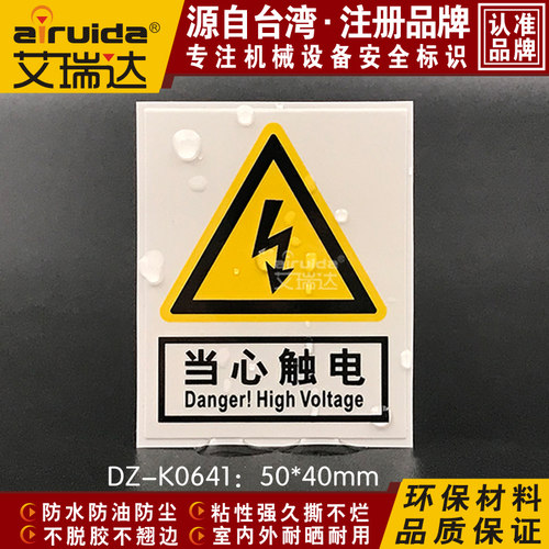 当心触电艾瑞达警告标志