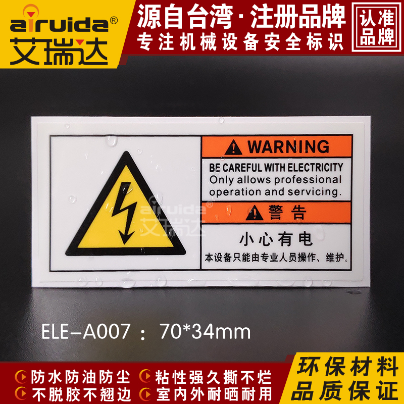 艾瑞达当心触电安全标志