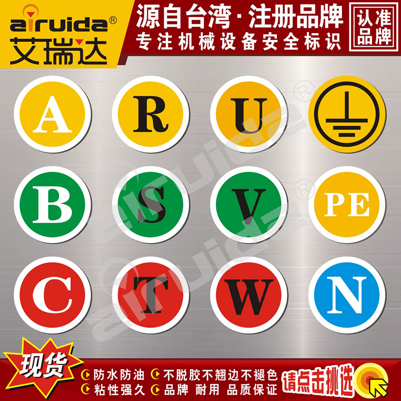 安全标识标签零线贴纸相序相位