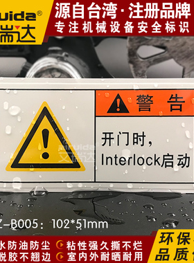 艾瑞达设备开门时连锁启动标签interlock标识安全警告标志DZ-B005