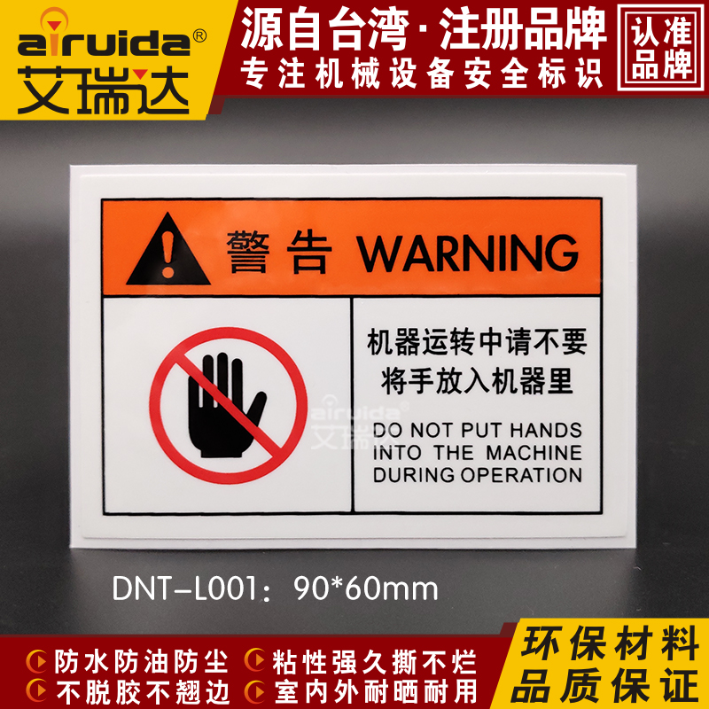 运转中请勿将手放入机器警告标识贴注意安全禁止触碰标签DNT-L001